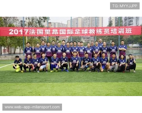 里昂将通过国际合作提升教练培养质量 里昂将通过国际合作提升教练培养质量